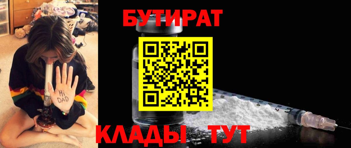 Бутират Butirat Красноуфимск